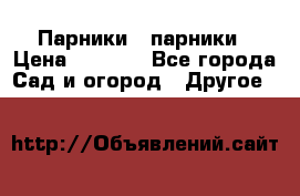 Парники   парники › Цена ­ 2 760 - Все города Сад и огород » Другое   